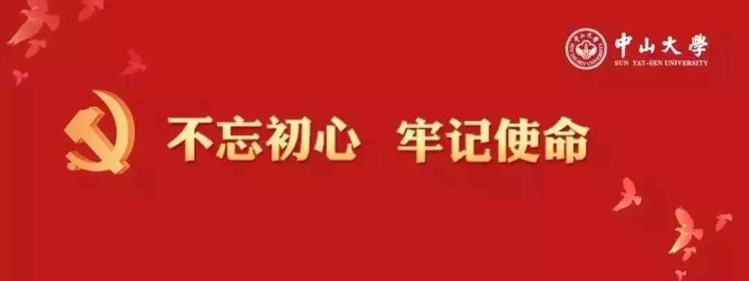 不忘初心 牢记使命
